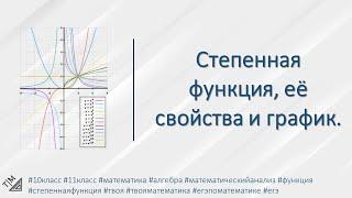 Степенная функция, её свойства и график. 10 класс. Алгебра.