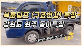 복륜덤프 구조변경(개조) 강원도 원주 동아특장에서 가능합니다!