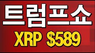 트럼프쇼 XRP $589 / 전쟁속 숨겨진 대형 호재 / 1BTC 300억    #시바이누 #XRP  #리플 #스텔라 #에이다 #트론 #광고