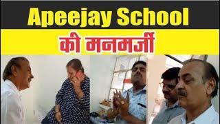 Apeejay School की मनमर्जी