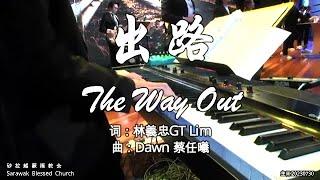 出路The Way Out