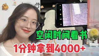 利用空闲时间在家看书，一篇收入4000+，3分钟分享具体操作方法 【全自動化賺錢】