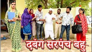 दबंग सरपंच बहु # सच्ची घटना #comedy #emotional#latest 2024#