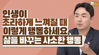 "자신의 속도를 믿으세요" 인생을 바꾸는 사소한 행동 (장재열 대표)