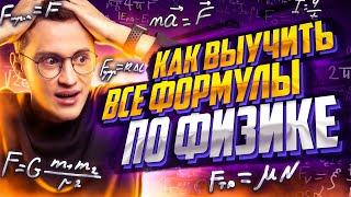 Как выучить все формулы по физике за 4 минуты? | Азат Адеев