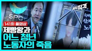 [full] 제빵왕과 어느 청년 노동자의 죽음 #SPC | 시사직격 141회 KBS 221111 방송