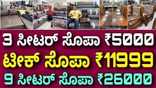 ಒಳ್ಳೆ ಕ್ವಾಲಿಟಿ । ನೀಮ್ ವುಡ್ ಬಳಕೆ । Neem wood furniture starting  ₹5000 | Sofa teak sofa Dining table