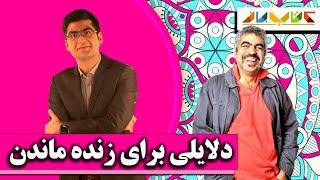 زندگی کردن کار واقعاً شجاعانه‌ای است - ویژه دکتر شکوری