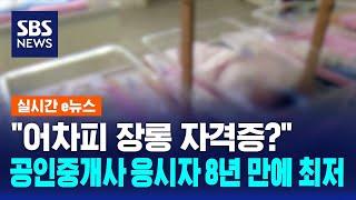 "어차피 장롱 자격증?" 공인중개사 시험 응시자 8년 만에 최저 / SBS / 실시간 e뉴스