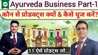 IMC Ayurveda Business Part-1 || IMC आयुर्वेद बिजनेस पार्ट-1 || IMC के प्रोडक्ट्स || IMC Products