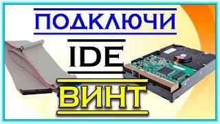 Как подключить IDE жесткий диск к компьютеру