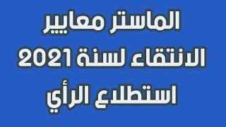 الماستر معايير الانتقاء لسنة 2021 استطلاع الرأي