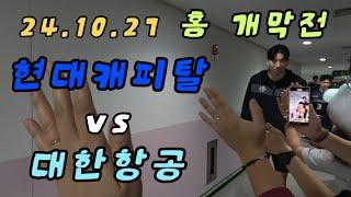 경기 전 선수들과 하이파이브 | 자일즈가입 | 홈개막전 《현대캐피탈 vs 대한항공》