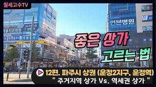 좋은 상가 고르는 법 12편. 파주시 상권 (운정2지구, 운정역) "주거지역 상가 Vs. 역세권 상가"