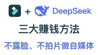 【DeepSeek新手教學】3個DeepSeek賺錢技巧，不露臉、不拍片，長期有效！DeepSeek使用教學|DeepSeek使用教程|DeepSeek賺錢|AI工具教學|AI賺錢