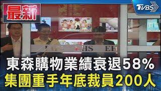 東森購物業績衰退58% 集團重手年底裁員200人｜TVBS新聞 @TVBSNEWS01