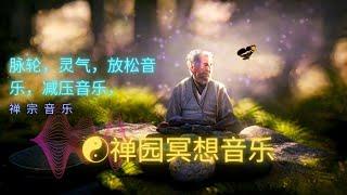 ️禅园冥想音乐,脉轮，灵气，放松音乐，减压音乐，#60040301
