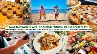 ВЛОГ️Дела выходного дняЗакупка продуктовПростые рецепты Паста, салат, пиццаЯблочное пюре на зиму