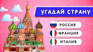 УГАДАЙ СТРАНУ ПО ДОСТОПРИМЕЧАТЕЛЬНОСТИ / 55 ДОСТОПРИМЕЧАТЕЛЬНОСТЕЙ МИРА 