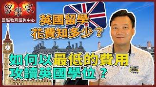 英國留學花費知多少？如何以最低的費用攻讀英國學位?