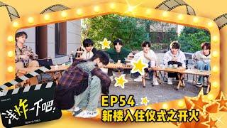 【TNT時代少年團  丁程鑫】​​​日常系列VLOG《淺炸一下吧！》54：新樓入住儀式之開火【Ding ChengXin】