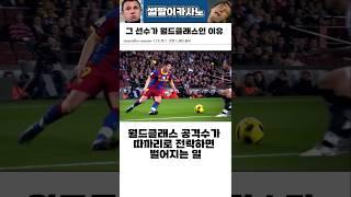 그가 월드클래스인 이유 #해외축구