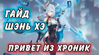 Гайд на Шэнь Хэ Genshin Impact