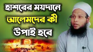 হাশরের ময়দানে আলেমদের কী উপাই হবে। ক্বারী মাওলানা নাদিম মাহমুদ। Ummot Media