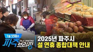 2025년 파주시 설 연휴 종합대책 안내 ｜ 1월 넷째 주 파주브리핑