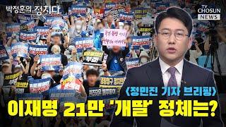 이재명 21만 '개딸' 정체는? / TV CHOSUN 박정훈의 정치다