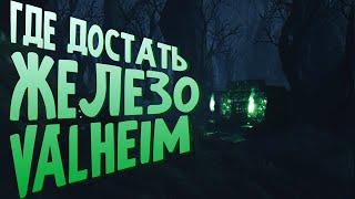 Де дістати залізо Valheim? | Як перейти в кам'яний вік? | Гайд-Валхайм | Фарм Заліза