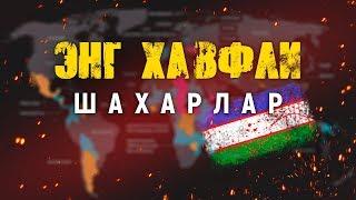 ХУШ КЕЛМАБСИЗ! ДУНЁНИНГ ЭНГ ХАЛОКАТЛИ ДАВЛАТЛАРИ / УЗБЕК ТИЛИДА / QIZIQARLI DUNYO