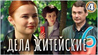 Дела житейские 6 (2024). 4 серия. Детектив, мелодрама, сериал.