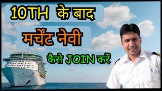 Merchant Navy Kaise Join Kare