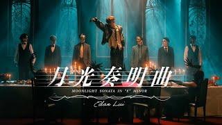 Edan 呂爵安 《月光奏明曲 Moonlight Sonata in “E“ minor》 Official Music Video