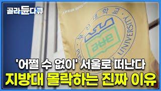 현재 동시다발적으로 지방대가 문 닫는 이유 | ‘제2의 수도’ 부산도 속수무책.. 현 상황에서 너무나도 당연한 지방의 몰락 | 지방 소멸 | 다큐멘터리 K | #골라듄다큐