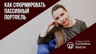 Как сформировать пассивный портфель? Стратегия инвестирования.