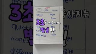 #왕기초영어 #미국영어 #미국발음 #왕초보영어 #왕초보영어회화 #왕초보탈출 #기초영어회화 #기초영어단어 #영어단어장 #생활영어기초 #쉬운영어 #3초발음북 #힐링영어