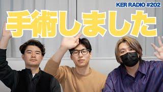 手術を受けてきましたのでご報告です【第202回 KER RADIO】