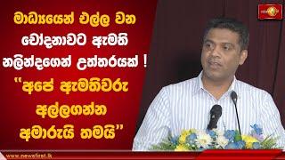 මාධ්‍යයෙන් එල්ල වන චෝදනාවට ඇමති නලින්දගෙන් උත්තරයක් ! | Nalinda Jayatissa