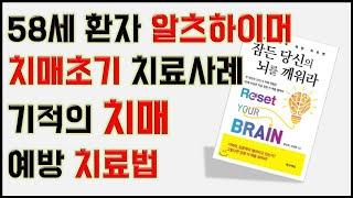 초기치매 치료 사례(58세 환자)-기적의 치매 예방 치료법-치매예방