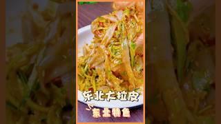 夏天到了复刻东北大拉皮走你，家的味道，有漂泊在外的东北小伙伴吗？ #美食教程 #chinesefood #家常菜 #yt #东北菜 #家的味道