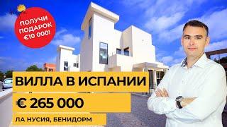 Купить виллу в Испании  € 265 000 Ла Нусия, Бенидорм