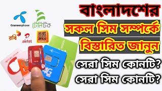 বাংলাদেশের সবচেয়ে ভালো সিম ||  Best Sim Operator in Bangladesh