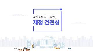 [경제배움e+] 지혜로운 나라 살림, 재정 건전성