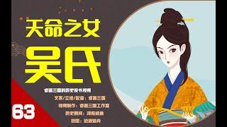 【63】穆皇后吴氏有“大贵”之相。刘焉赶紧让儿子刘瑁娶了她，没想到上天给刘焉开了个大玩笑。【两张美女卡牌登场】