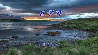 선구자 조영남, 자막수록 (HD With Lyrics)