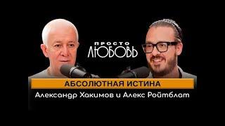 Абсолютная истина - Александр Хакимов и Алекс Ройтблат