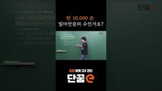 만(10,000)은 얼마 만큼의 수인가요? | 단꿈e 정승제의 수학