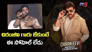 Hero Sohel Sayed EMOTIONAL Words About Mega Star Chiranjeevi | #happybirthdaychiranjeevi | TV5